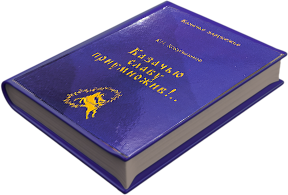 Книга «Казачью славу приумножив»